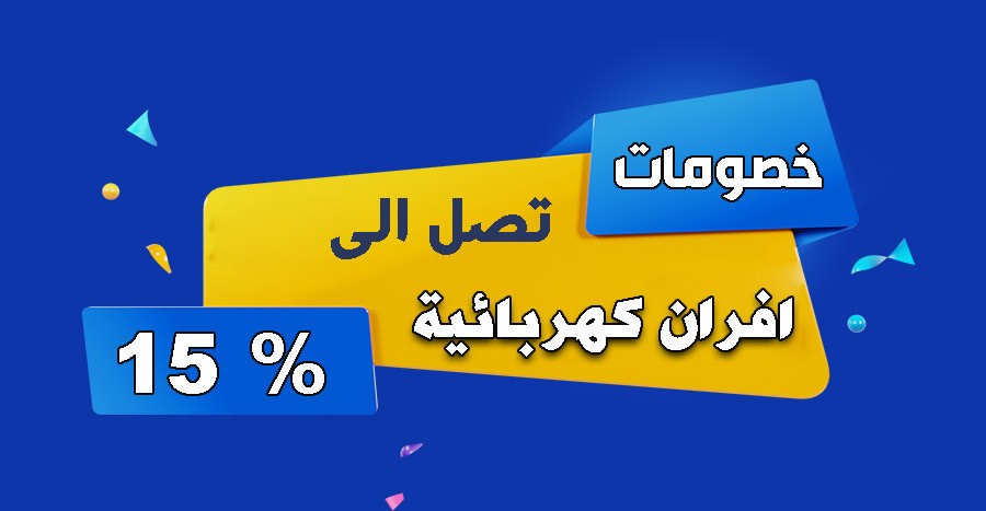 عرض خصم يصل إلى 30%
