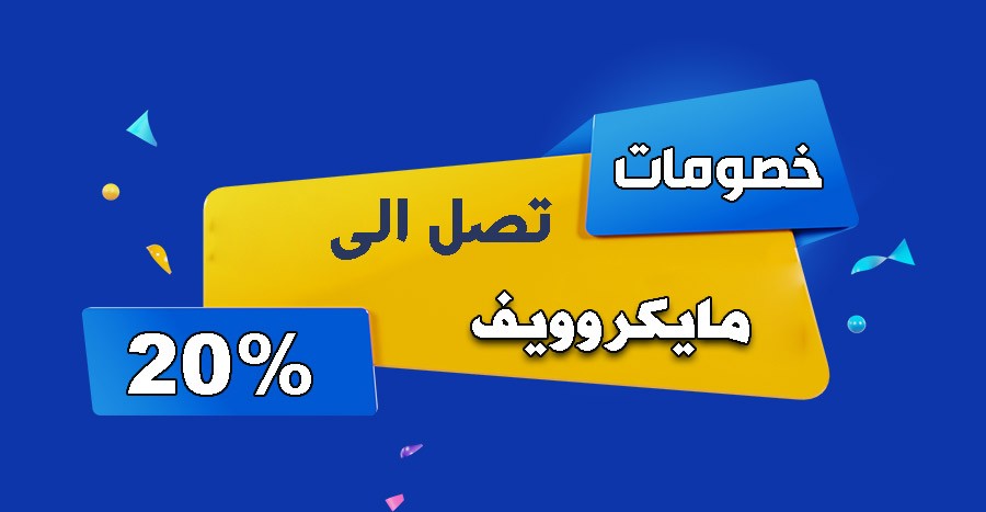 عرض خصم يصل إلى 20%